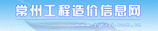 常州工程造價信息網